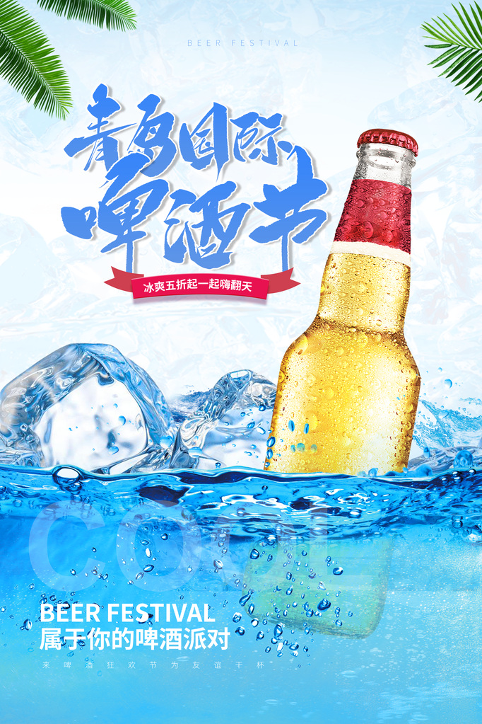 啤酒节啤酒畅饮酒水饮料促销海报