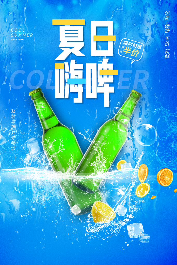 啤酒宣传海报