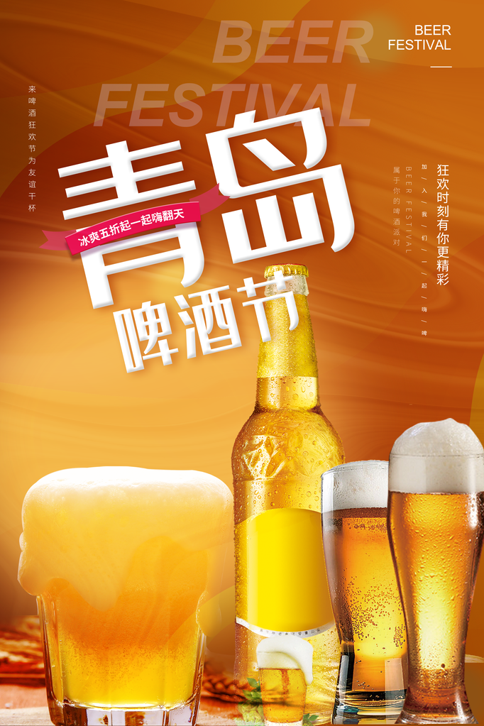 啤酒节啤酒畅饮酒水饮料促销海报