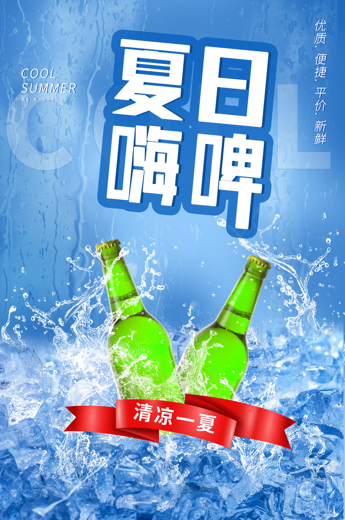 夏日啤酒节海报