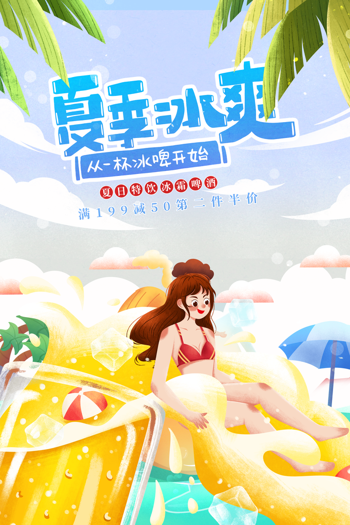 夏日啤酒节海报