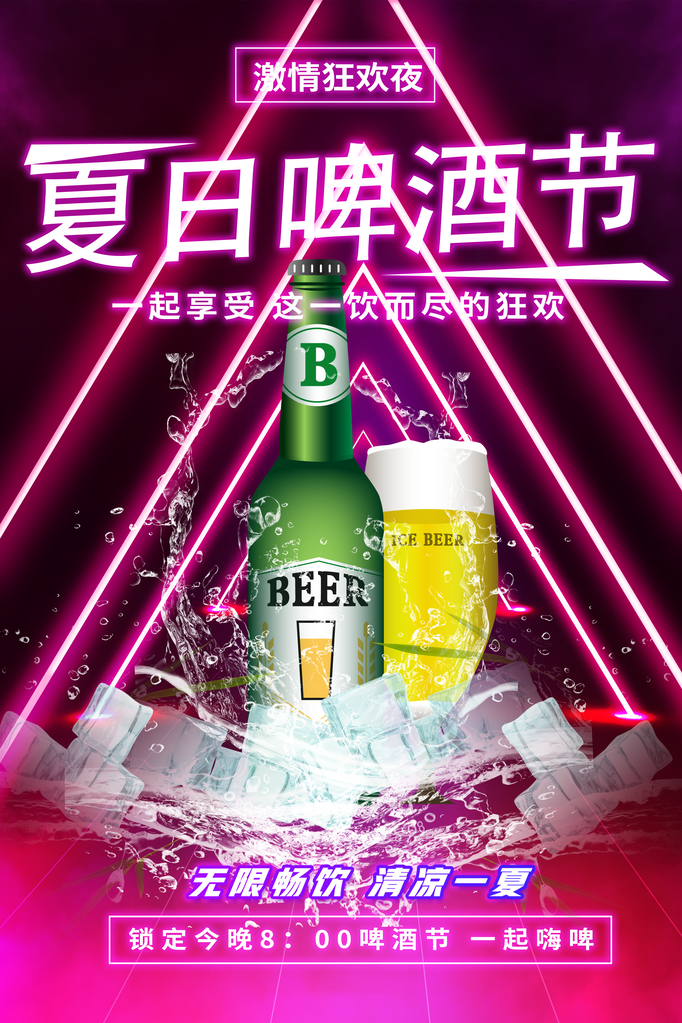 啤酒节啤酒畅饮酒水饮料促销海报