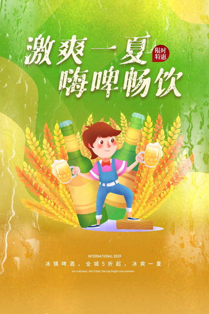 夏日啤酒节海报