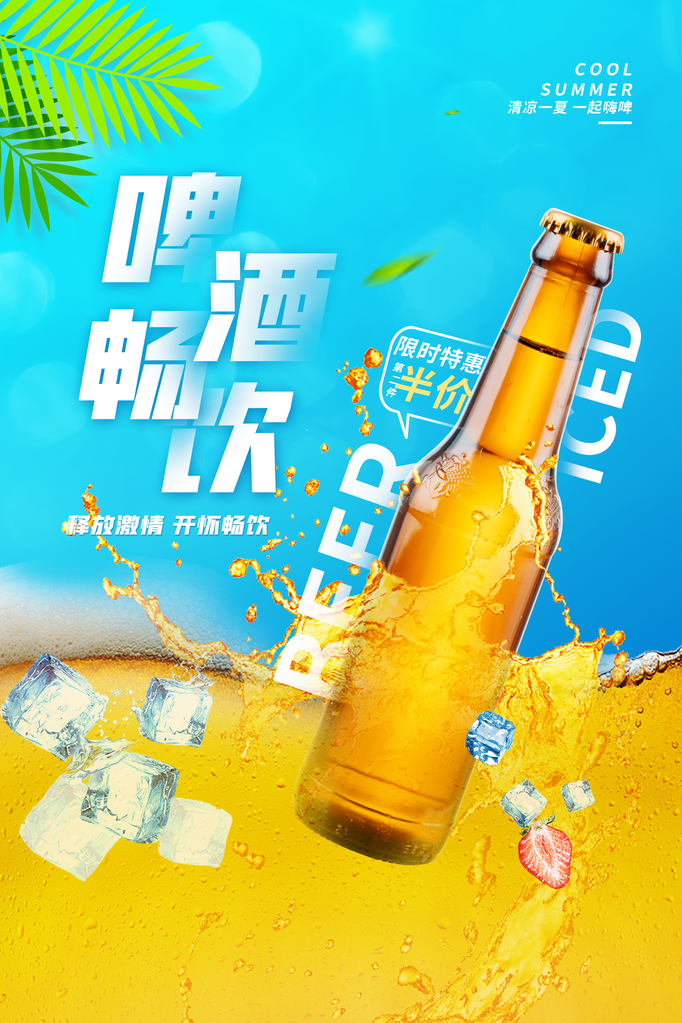 夏日啤酒节海报