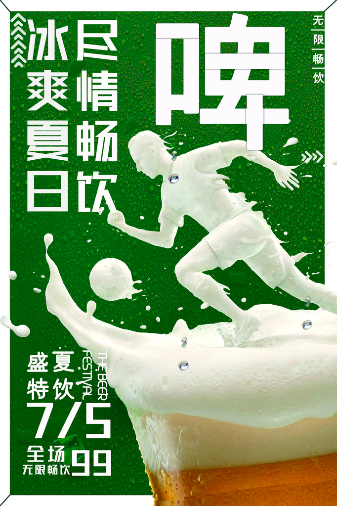 夏日啤酒节海报