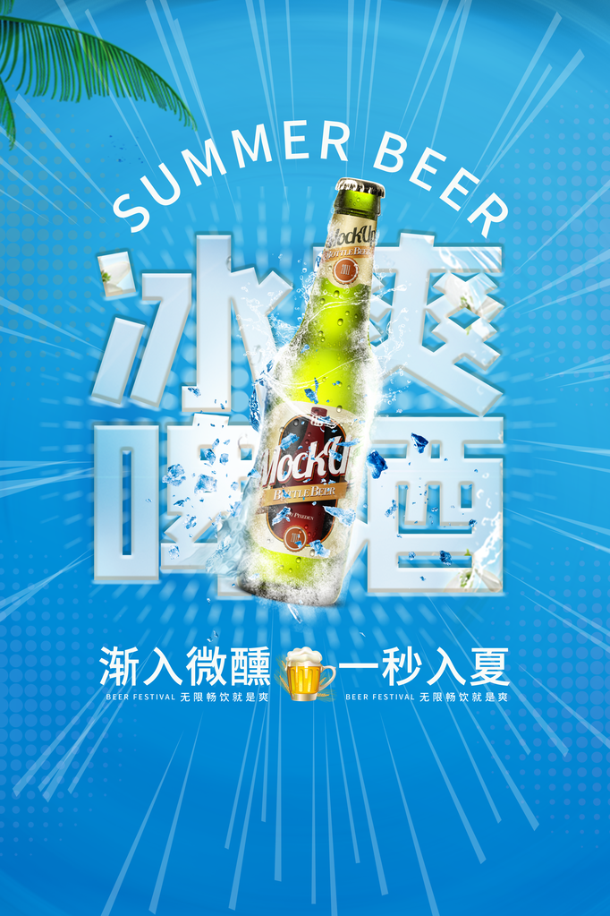啤酒节啤酒畅饮酒水饮料促销海报
