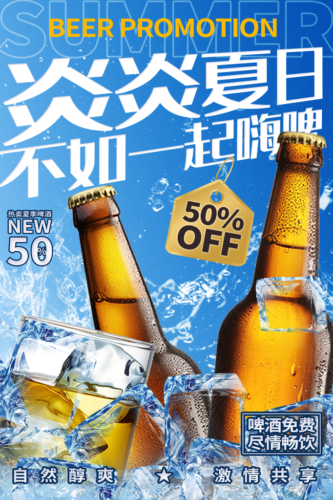 啤酒狂欢海报