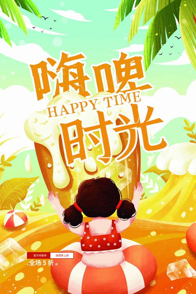啤酒狂欢海报