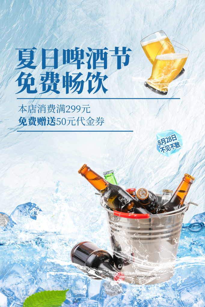 啤酒狂欢海报
