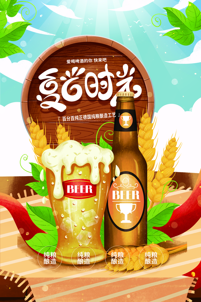 啤酒狂欢海报