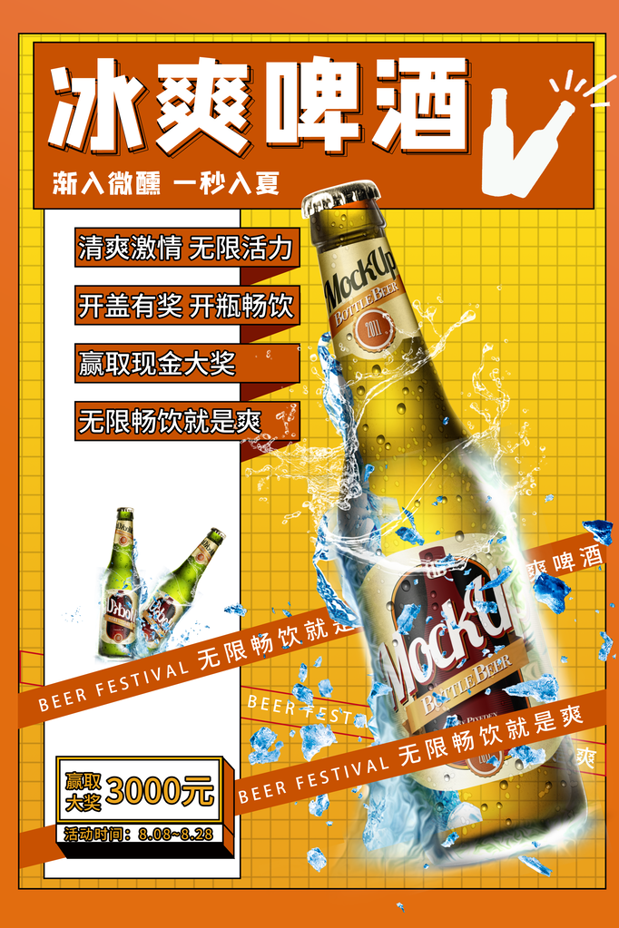 啤酒狂欢海报