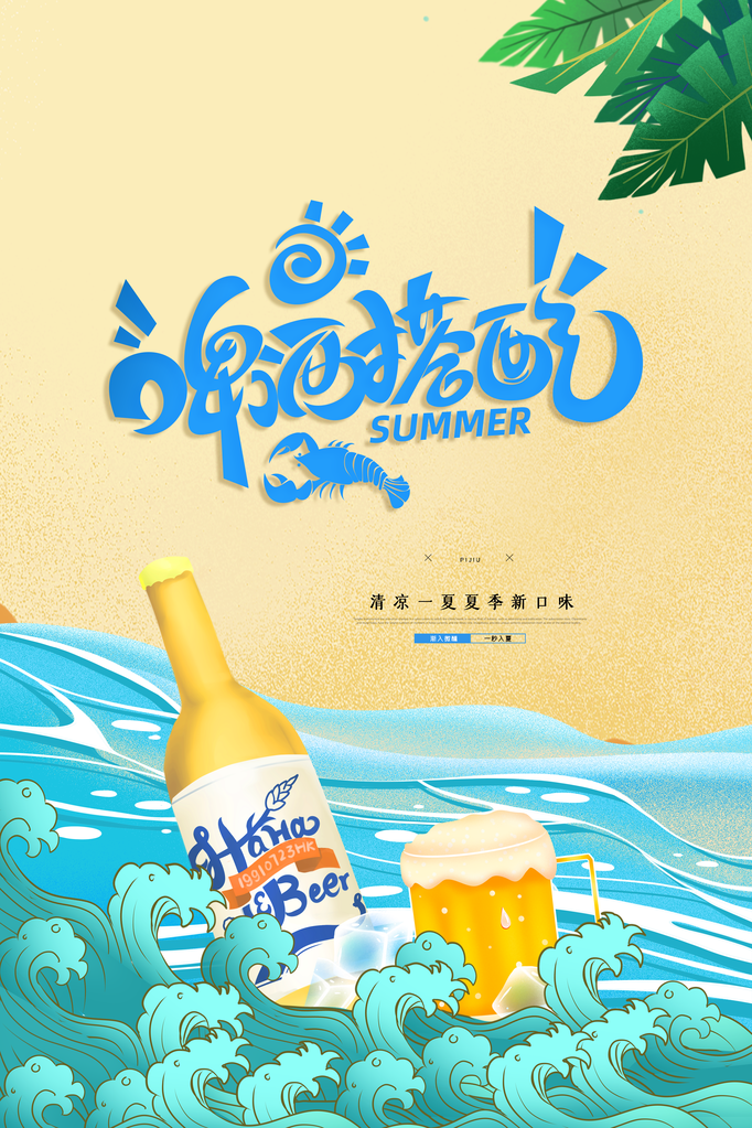 啤酒狂欢海报