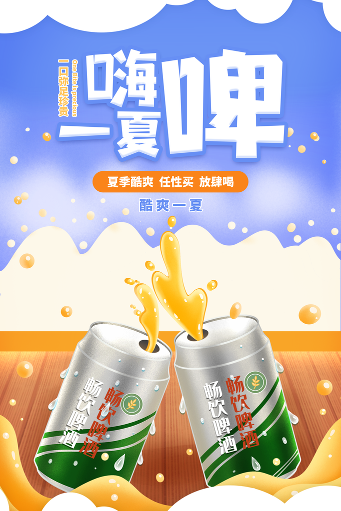 啤酒狂欢海报