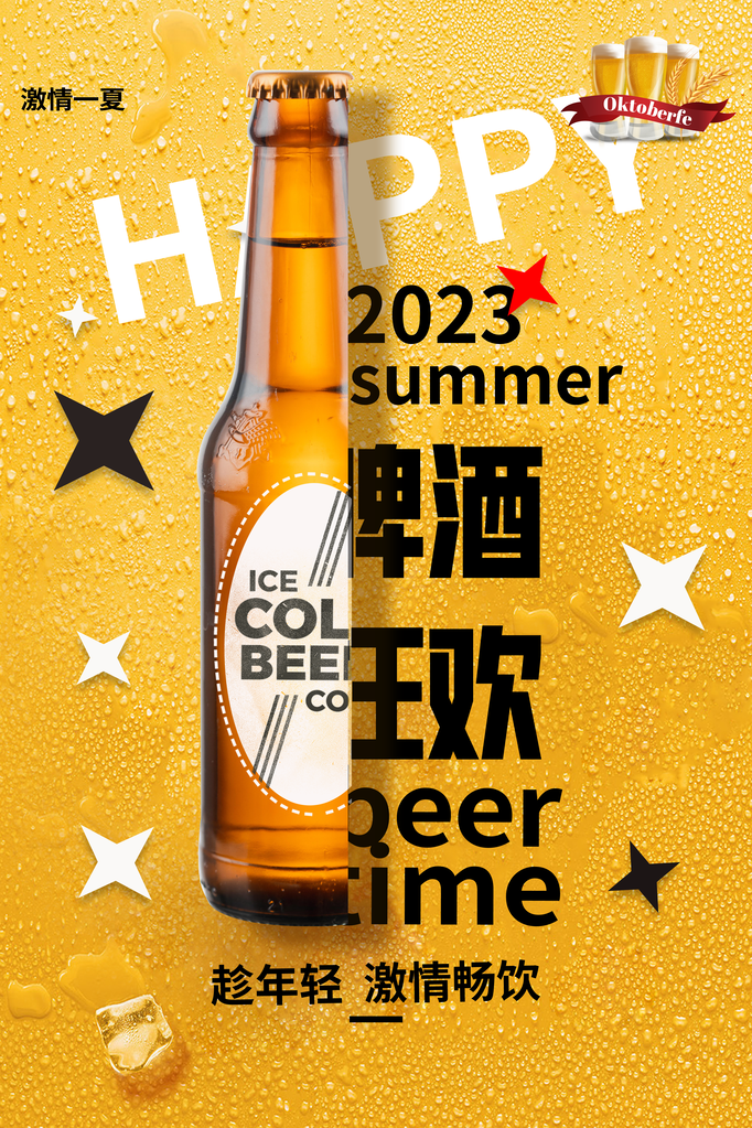 啤酒狂欢海报