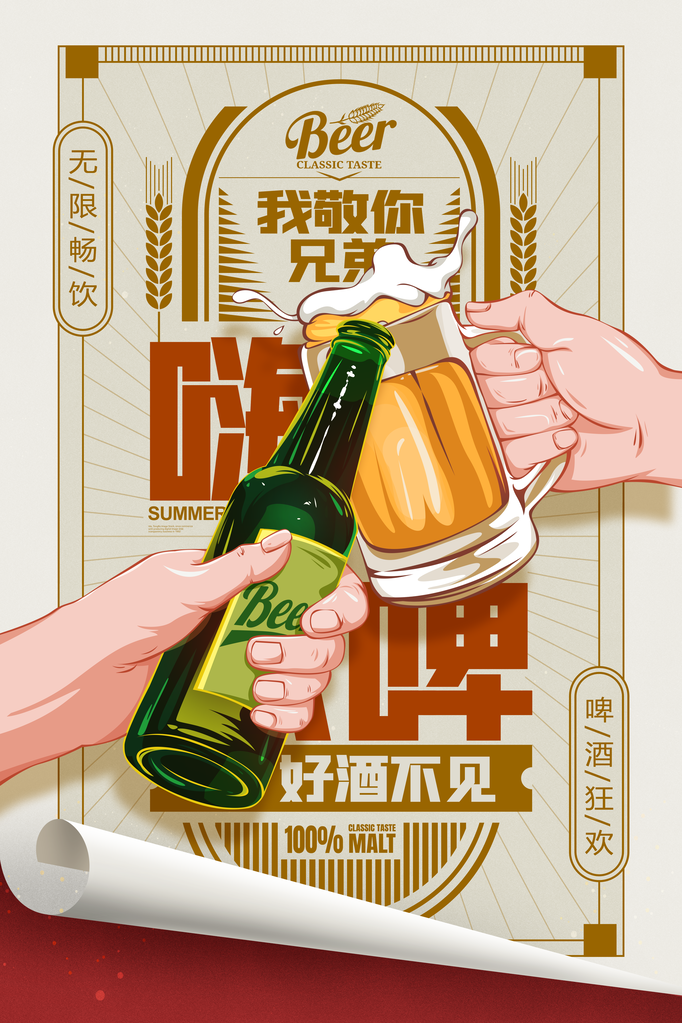 啤酒畅饮海报