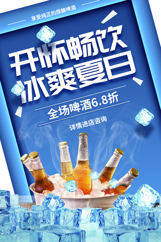 啤酒畅饮海报
