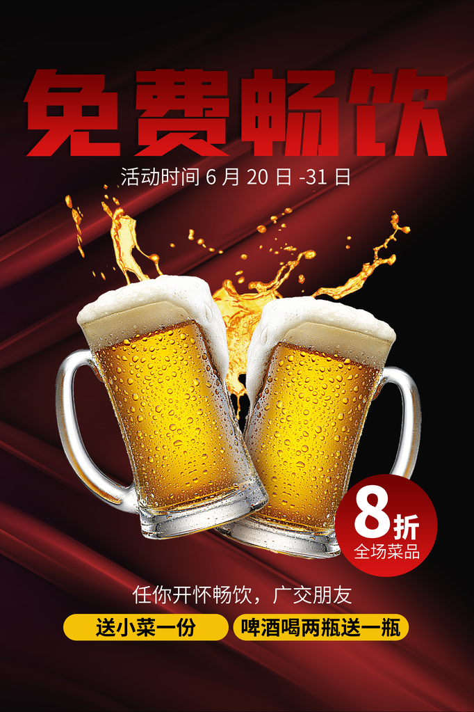 啤酒畅饮海报