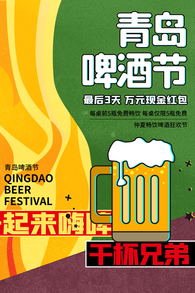 啤酒节啤酒畅饮酒水饮料促销海报
