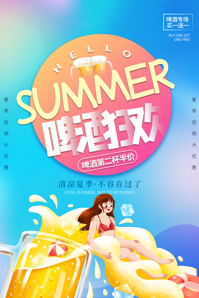 啤酒畅饮海报
