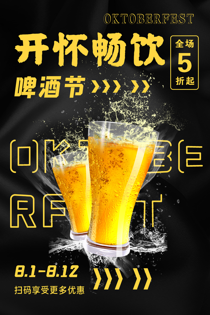 啤酒节啤酒畅饮酒水饮料促销海报