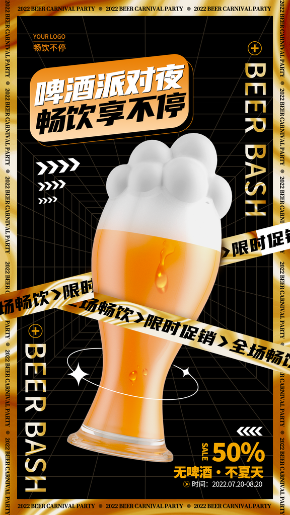 啤酒狂欢节海报展板