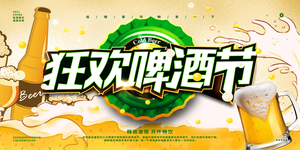 啤酒节啤酒畅饮酒水饮料促销海报