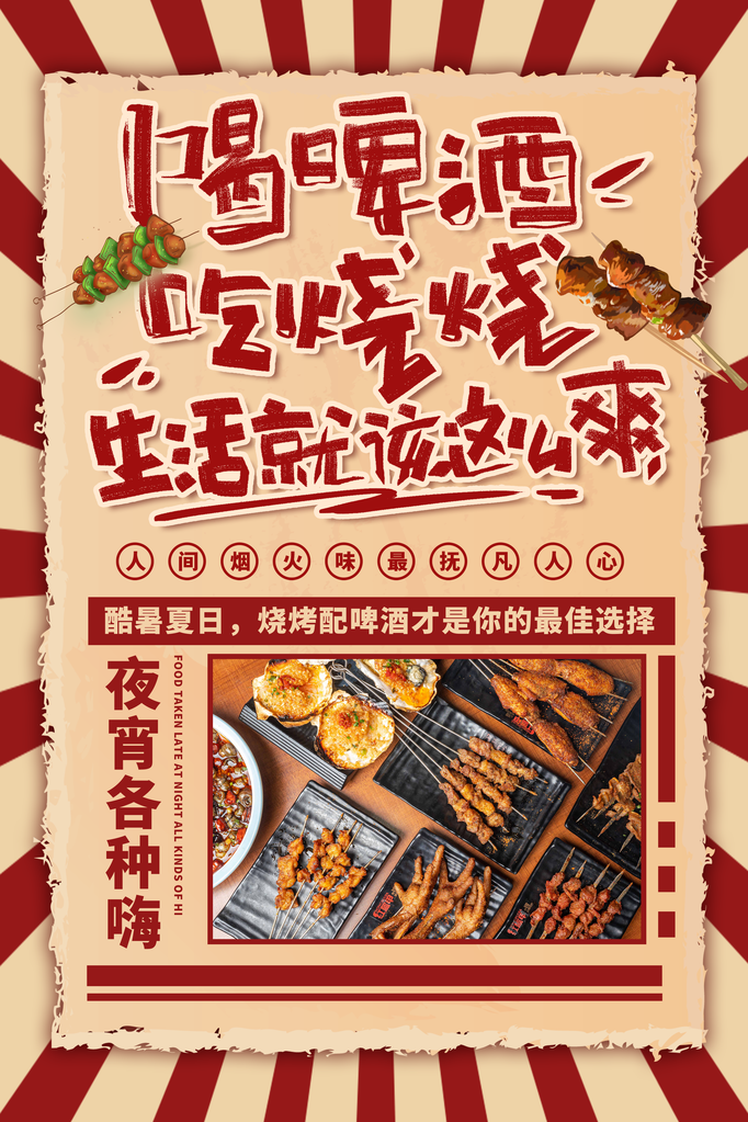 烧烤海报设计素材