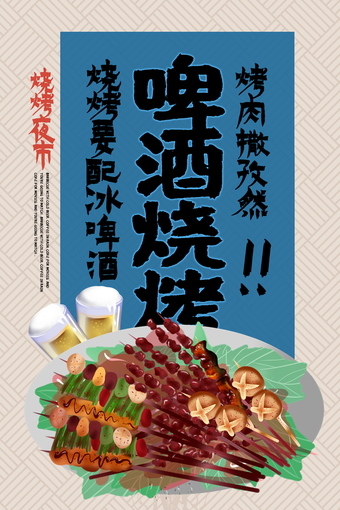 烧烤美食海报