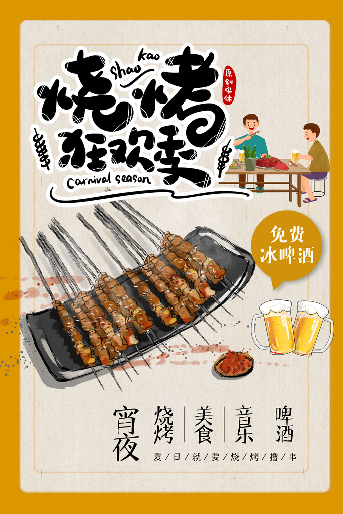 烧烤美食海报
