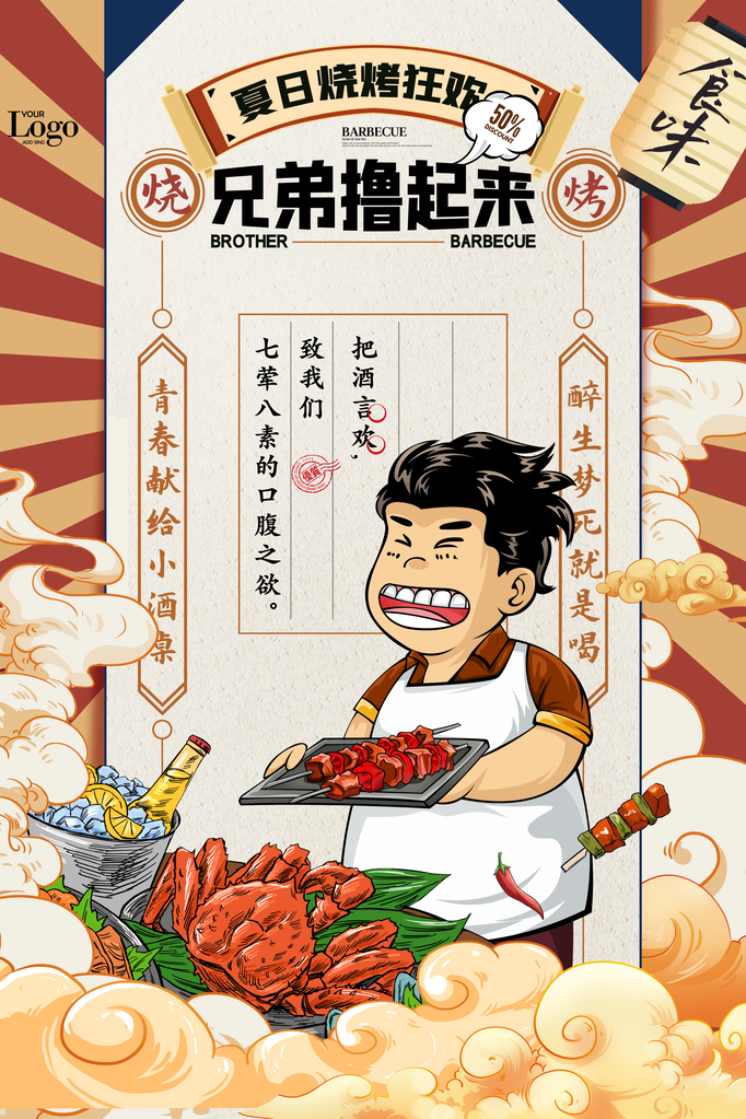 烧烤撸串海报设计