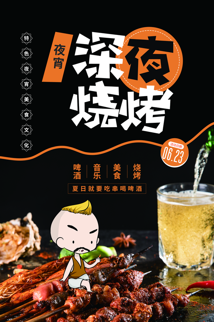 烧烤撸串海报设计