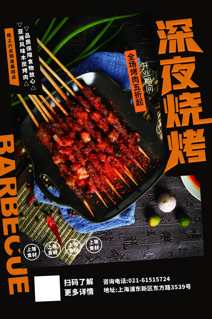 烧烤撸串海报设计