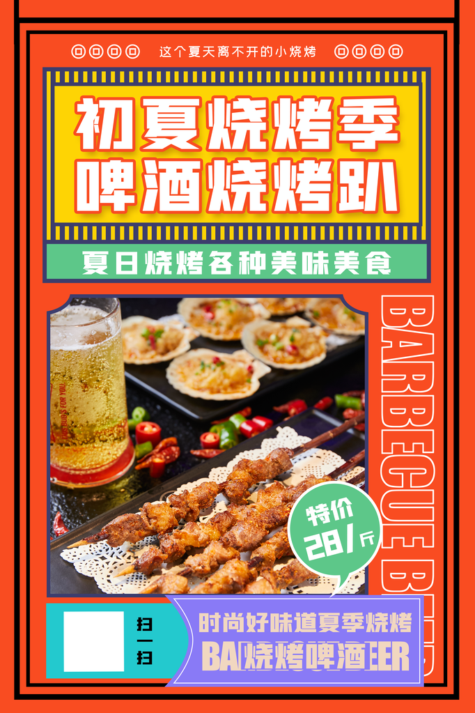烧烤撸串海报设计