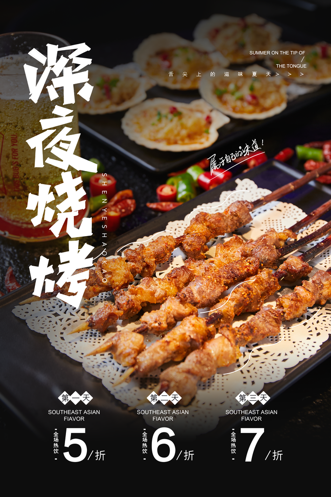 烧烤撸串海报设计