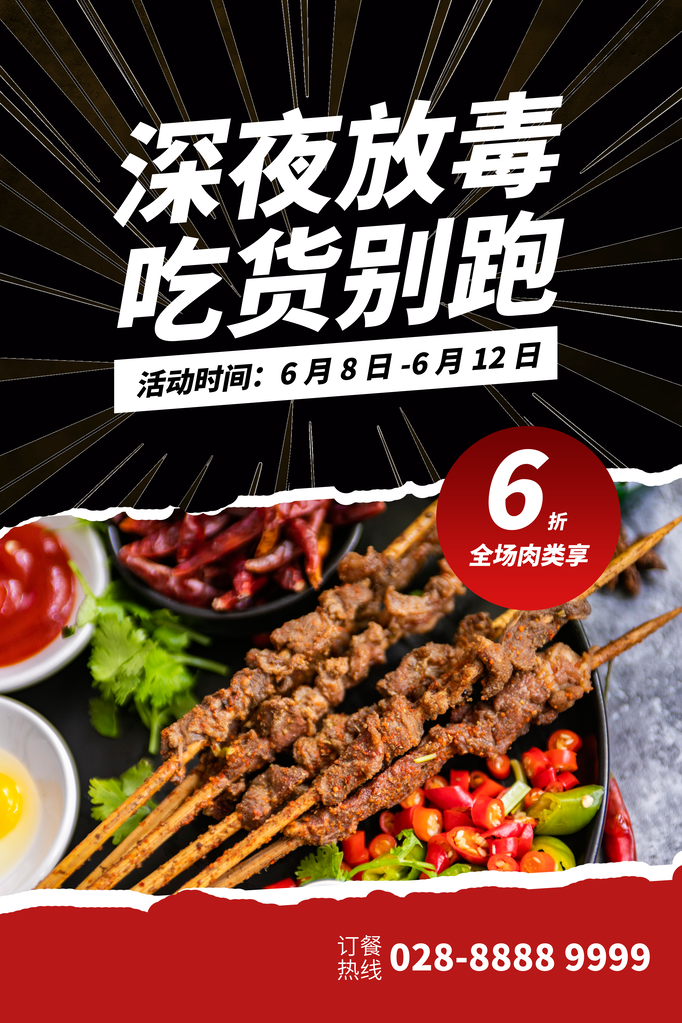 烧烤撸串海报设计