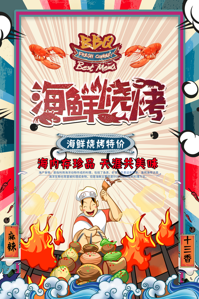 海鲜烧烤撸串海报设计
