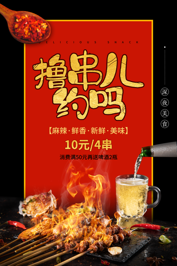 烧烤撸串海报设计