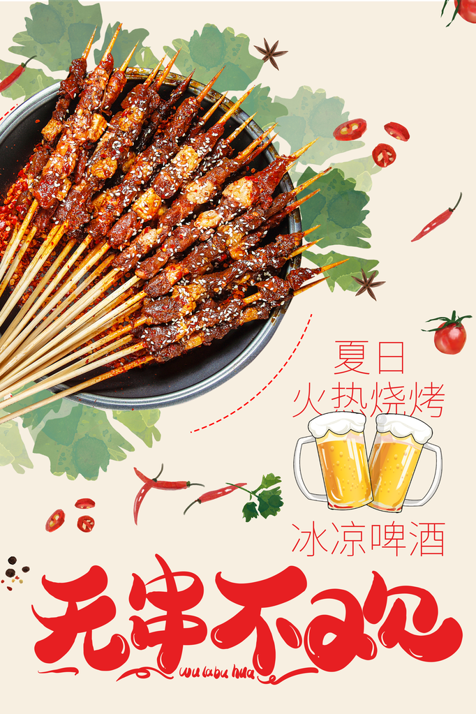 烧烤撸串海报设计