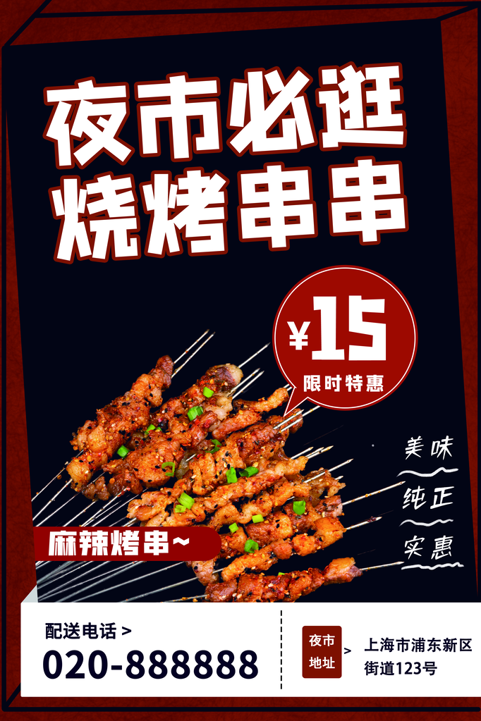 烧烤撸串海报设计