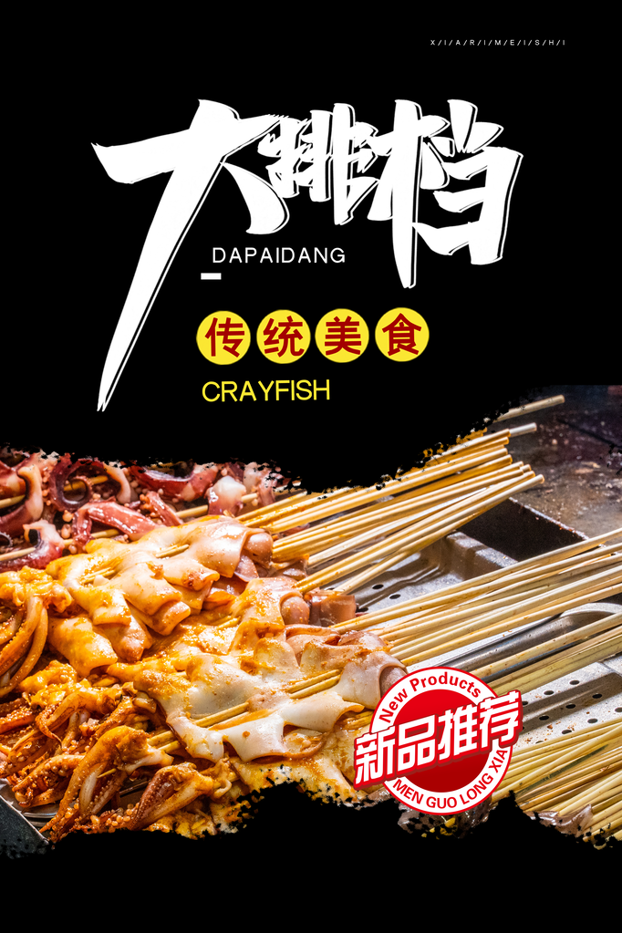 大排档烧烤美食海报设计