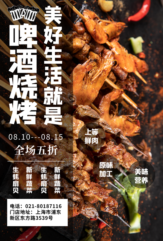烧烤美食海报设计