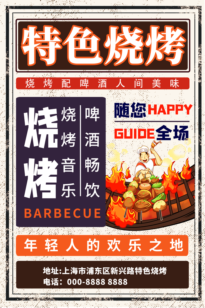 烧烤美食海报设计
