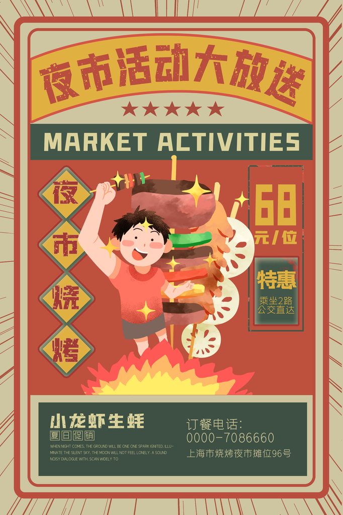 烧烤美食海报设计