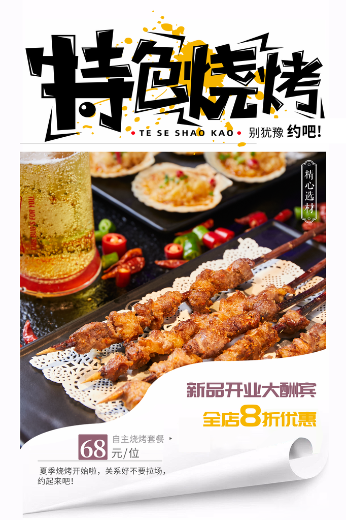烧烤美食海报设计