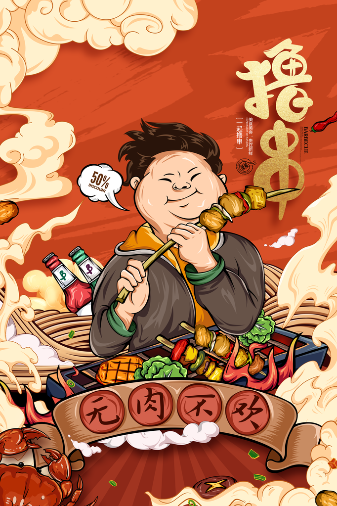 烧烤美食海报设计