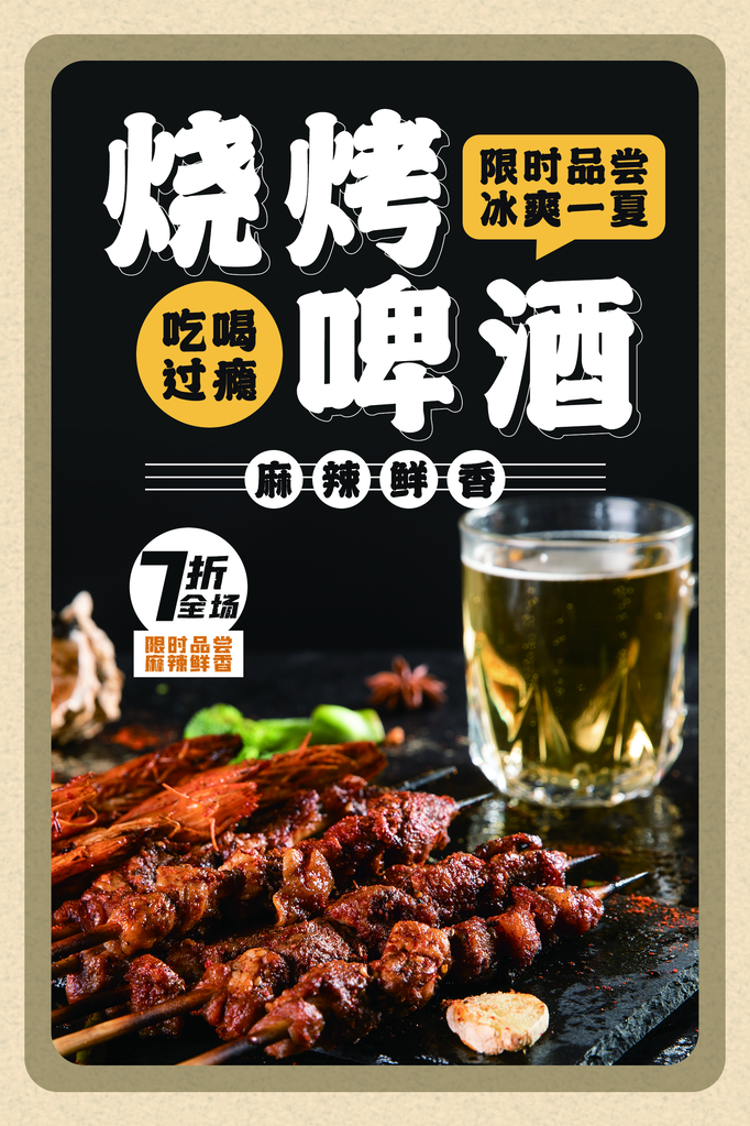 烧烤美食海报设计