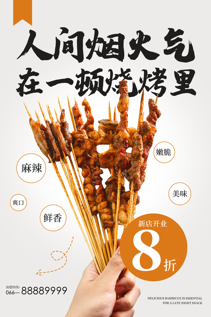 烧烤美食海报设计