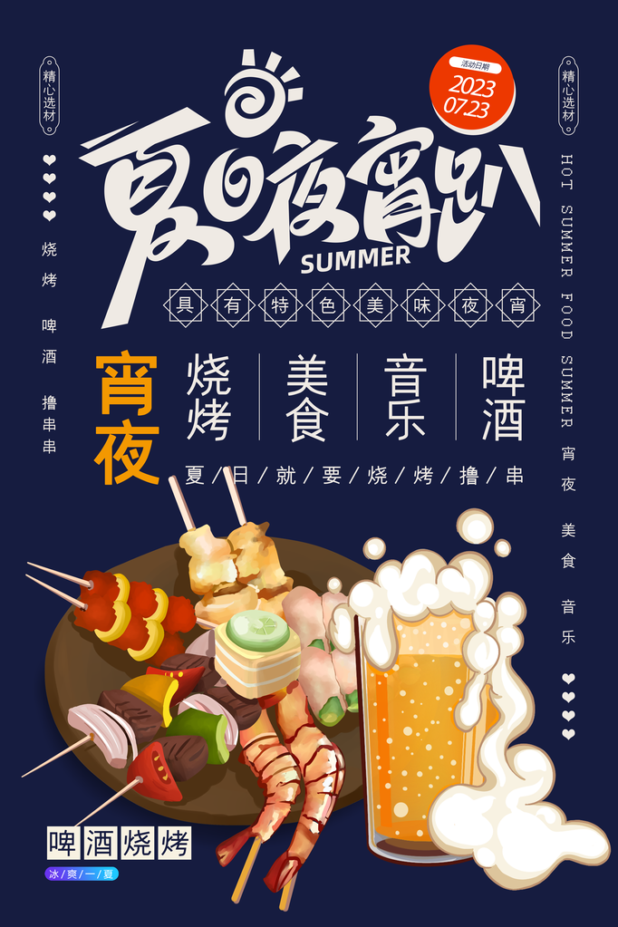 烧烤美食海报设计