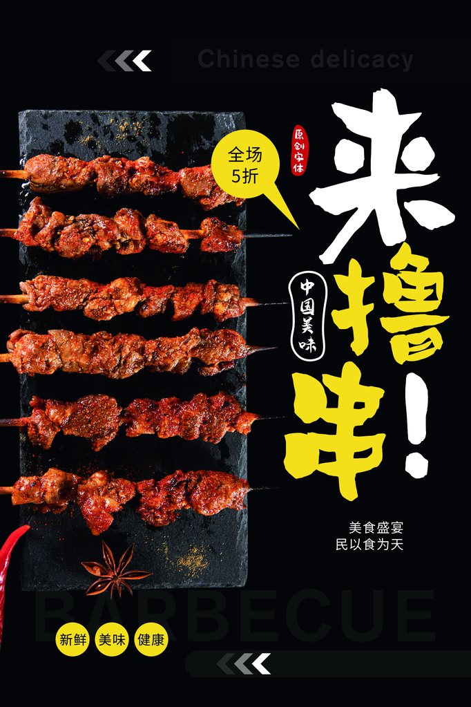烧烤美食海报设计