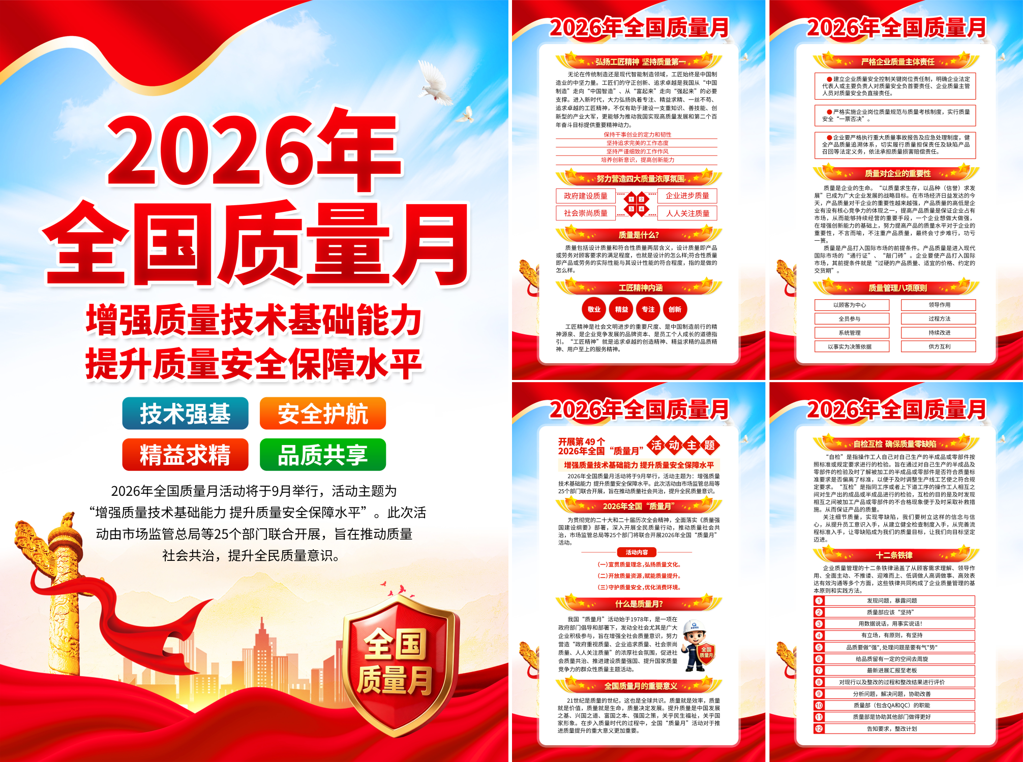 2026全国质量月宣传挂画海报挂图